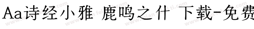 Aa诗经小雅 鹿鸣之什 下载字体转换